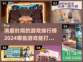 2024必玩🔥消磨时间游戏排行榜✨