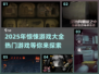 尖叫警告！2025最🔥惊悚游戏合集🎉