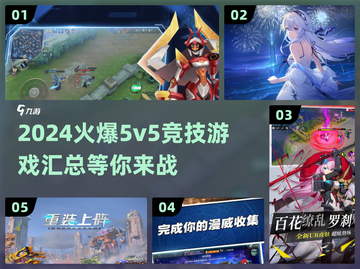🔥2024必玩！超火爆5v5竞技游戏汇总🎮截图1