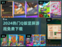 🎮2024超萌Q版竖屏手游免费下！