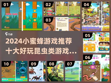 🐝2024必玩小蜜蜂游戏TOP10榜单来袭！截图1