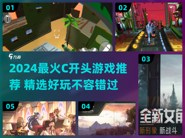 🔥2024最火C开头游戏推荐！🎮好玩到停不下来截图1