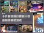🔥10月新游排行榜✨不容错过的顶级游戏体验！