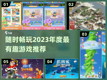 随时随地畅玩！2023超🔥游戏推荐🎮截图1
