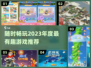 随时随地畅玩！2023超🔥游戏推荐🎮