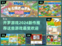 2024开罗游戏新作🔥超全推荐清单！不容错过的模拟经营宝典🎮