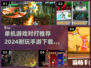 🔥2024必玩！超耐打单机手游推荐💥
