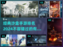 🔥2024必玩经典沙盒手游排名💎
