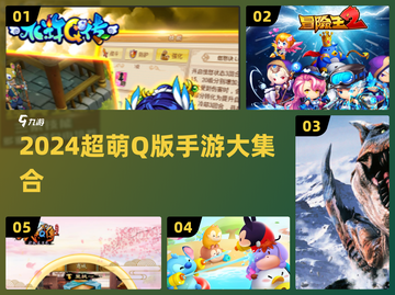 2024超萌Q版手游大汇总🔥🎮 你最爱哪一款？截图1