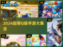 2024超萌Q版手游大汇总🔥🎮 你最爱哪一款？