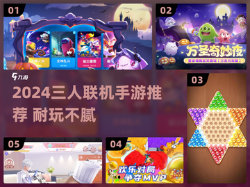 🔥2024三人手游TOP榜🎮超耐玩合集！截图1