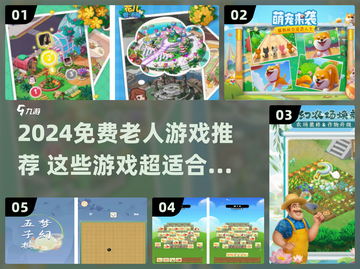 👵🎮免费！2024适合老人的游戏推荐来啦！截图1