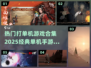 🔥2025必玩！经典单机手游合集🎉