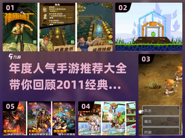 🔥2011年度最🔥手游推荐来了！玩过几个？截图1