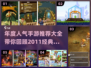 🔥2011年度最🔥手游推荐来了！玩过几个？