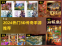 🔥2024爆款3D传奇手游推荐✨
