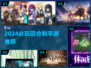 🔥2024必玩回合制手游TOP榜🎮