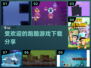 🔥2025最受欢迎跑酷游戏下载分享🎮