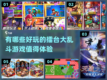 2022🔥超好玩擂台大乱斗游戏推荐🎉截图1