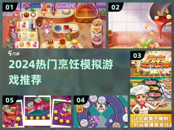 🔥2024必玩烹饪模拟器🎮🍳截图1