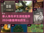 🔥2024必玩！经典的单人海岛求生小游戏合集🎉