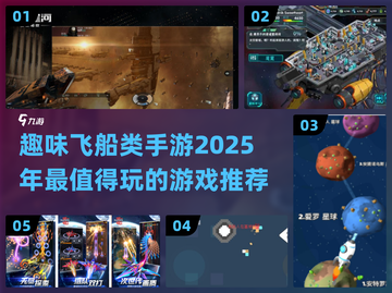 🚀2025必玩！超趣味飞船类手游推荐✨截图1
