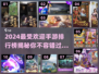 🔥2024必玩手游排行榜💥哪些游戏让你欲罢不能？🎮