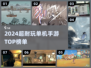 2024超耐玩单机手游TOP榜🔥🎮