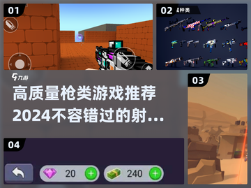 2024必玩🔥高质量枪类游戏推荐💥截图1