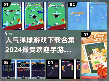 🔥2024最受欢迎弹球手游合集💥下载链接全在这！截图1
