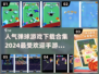 🔥2024最受欢迎弹球手游合集💥下载链接全在这！