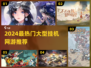 🔥2024最火挂机手游TOP榜！轻松躺赚不肝✨