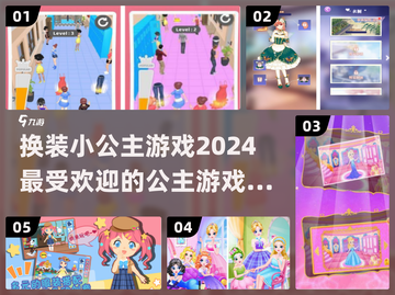2024超🔥换装小公主游戏大揭秘✨截图1