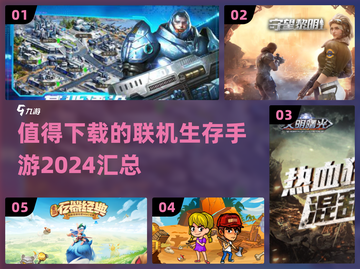 🔥2024必玩联机生存手游合集🎉截图1
