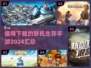 🔥2024必玩联机生存手游合集🎉