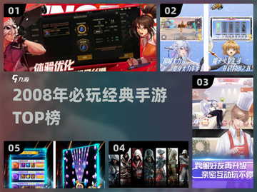🔥2008经典手游TOP榜💥截图1