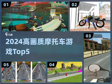 🏍2024高画质摩托神作TOP5🔥截图1