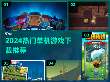 🔥2024必玩单机神作盘点🎮截图1