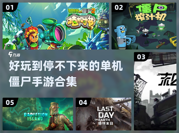 🔥2024超好玩单机僵尸手游合集좀截图1
