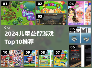 🔥6-9岁儿童益智游戏TOP10榜单💥🎮截图1