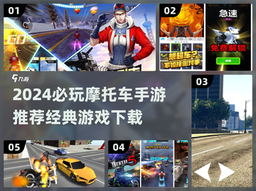 🏍2024必玩摩托车手游TOP榜！经典游戏一键下载🔥截图1