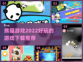 2022超🔥熊猫游戏推荐🎉下载必玩