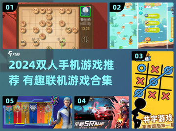 🔥2024双人联机手游TOP榜！🎮闺蜜男友必备合集截图1
