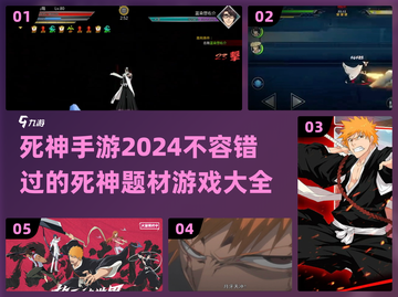 🔥2024必玩！超全死神手游推荐💥截图1