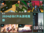 🔥2024 C开头游戏大推荐！🎮好玩到停不下来