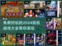 🔥2024必玩！十大免费街机游戏大全🎉