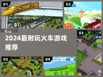 🚂2024最上头火车游戏推荐！🔥截图1