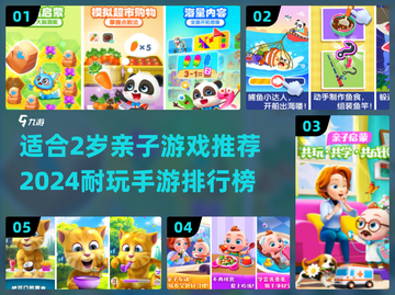 2岁宝宝亲子游戏推荐🎉2024超耐玩手游排行榜截图1