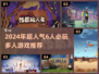 🔥6人必玩桌游推荐！聚会不冷场💥