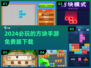 2024必玩🔥方块手游免费版下载🔗